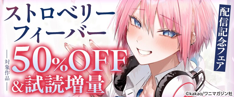 『ストロベリーフィーバー』配信記念フェア