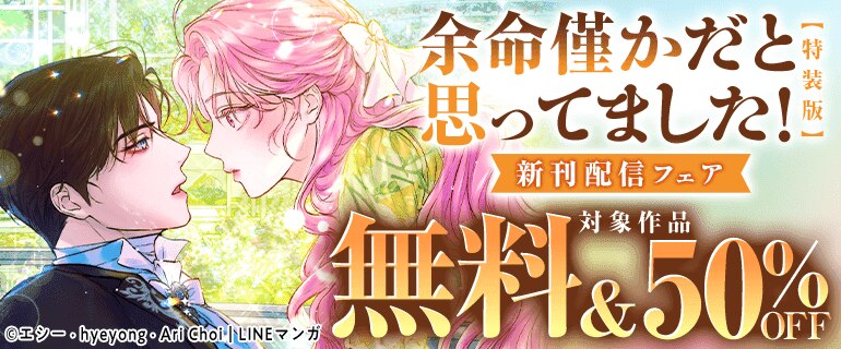 「余命僅かだと思ってました！【特装版】」新刊配信フェア