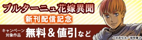 「ブルターニュ花嫁異聞」新刊配信記念