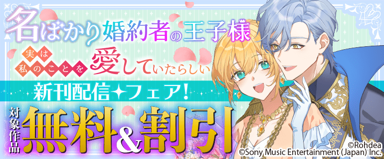 「名ばかり婚約者の王子様、実は私のことを愛していたらしい」 新刊配信フェア！