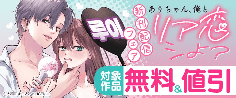 『ありちゃん、俺とリア恋シよ？』新刊配信フェア