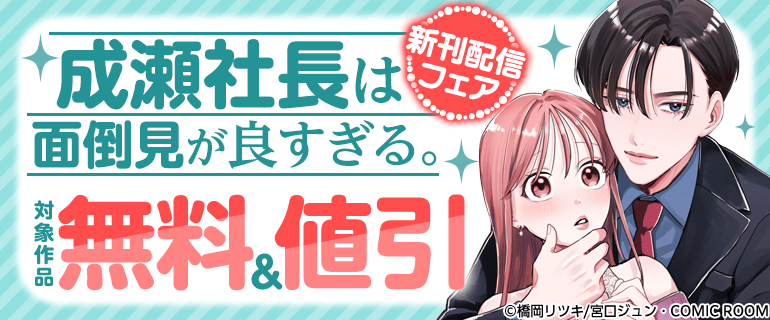 「成瀬社長は面倒見が良すぎる。」新刊配信