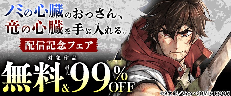 「ノミの心臓のおっさん、竜の心臓を手に入れる。」配信記念フェア