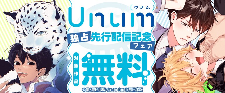 Unum 独占先行配信記念フェア