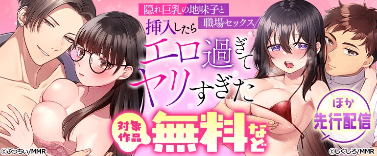 「隠れ巨乳の地味子と職場セックス～挿入したらエロ過ぎてヤリすぎた」ほか先行配信
