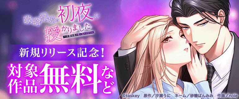 「政略結婚の初夜に授かりました」新規リリース記念！