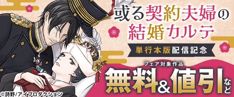 或る契約夫婦の結婚カルテ 」単行本版配信記念（2026年7月17日開始