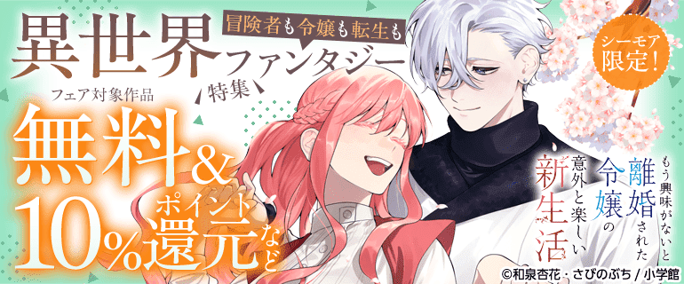 「もう興味がないと離婚された令嬢の意外と楽しい新生活」など 異世界ファンタジー特集（シーモア限定）