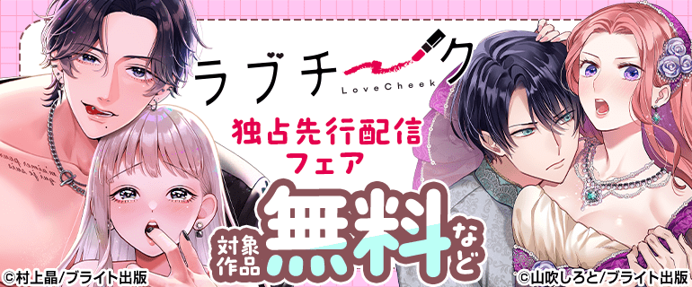 【ラブチーク】独占先行配信フェア