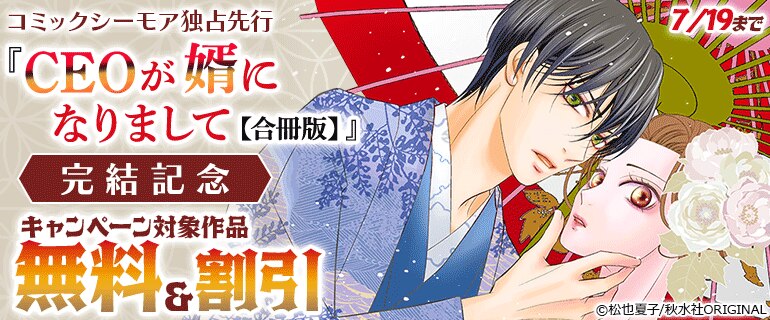 コミックシーモア独占先行『CEOが婿になりまして【合冊版】』完結記念