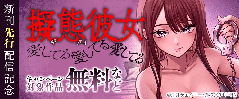 「擬態彼女～愛してる愛してる愛してる～」新刊先行配信記念