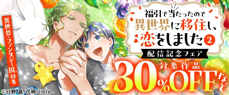 「福引で当たったので異世界に移住し、恋をしました」（2）配信記念フェア　異世界・ファンタジーBL特集