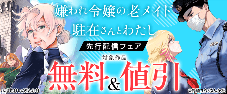 「駐在さんとわたし」「嫌われ令嬢の老メイド」先行配信フェア