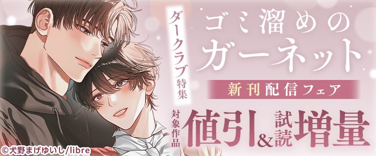 「ゴミ溜めのガーネット」新刊配信フェア