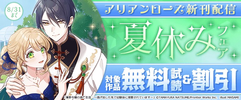 アリアンローズ新刊配信夏休みフェア