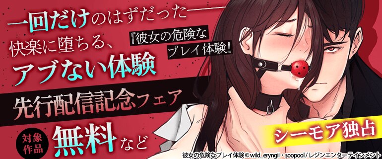 「彼女の危険なプレイ体験」先行配信フェア