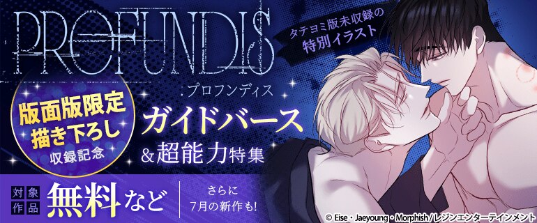 『PROFUNDIS：プロフンディス』版面版限定描き下ろし収録記念