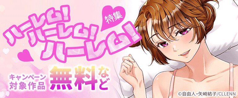 ハーレム！ハーレム！ハーレム！特集