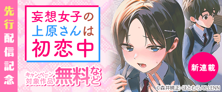 新連載「妄想女子の上原さんは初恋中」先行配信記念