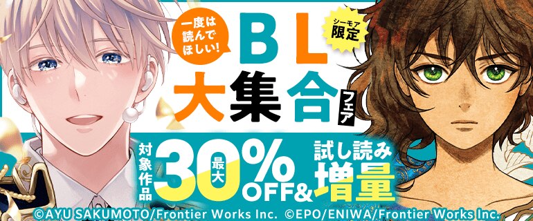 一度は読んでほしい！BL大集合フェア