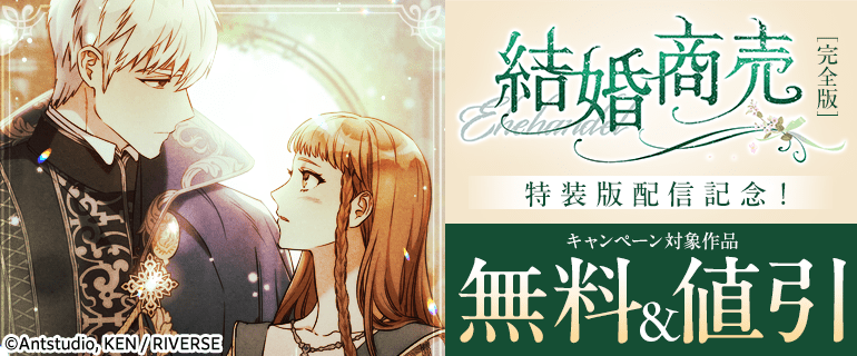 『結婚商売［完全版］』特装版配信記念！