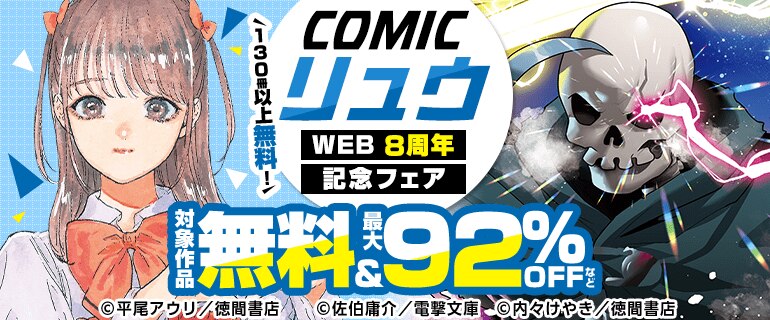 COMICリュウ WEB8周年記念フェア