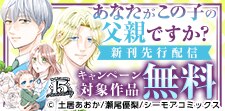 『あなたがこの子の父親ですか？』など新刊先行配信キャンペーン