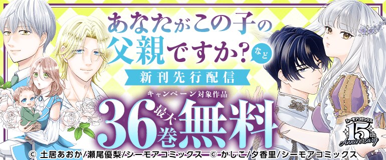 『あなたがこの子の父親ですか？』など新刊先行配信キャンペーン