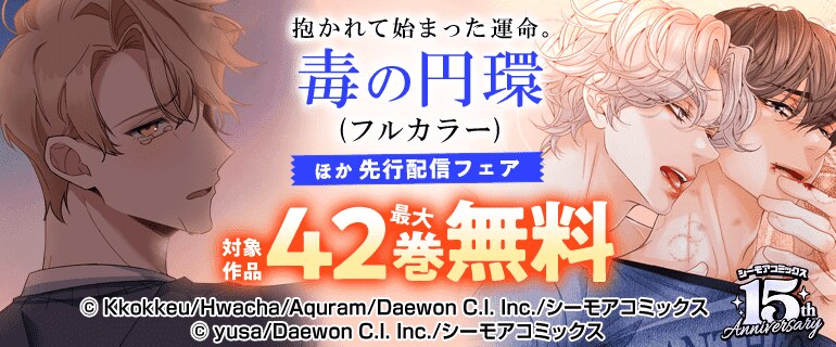抱かれて始まった運命。「毒の円環(フルカラー)」ほか先行配信フェア