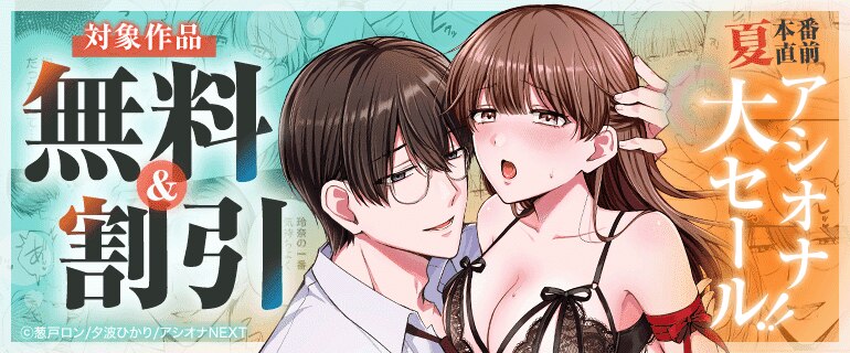 夏本番直前アシオナ大セール！！