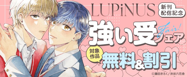 LUPiNUS新刊配信記念
