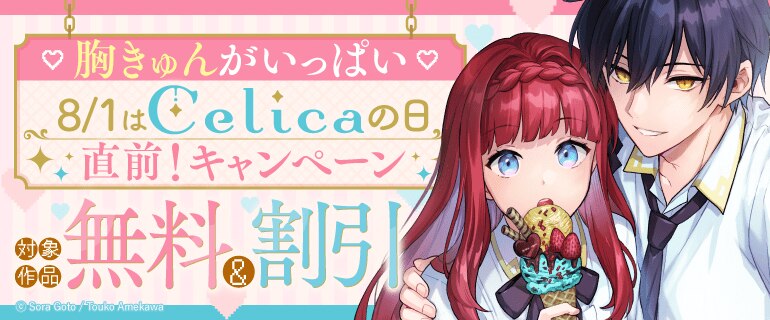 胸きゅんがいっぱい 8/1はCelicaの日 直前！キャンペーン