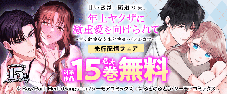 「年上ヤクザに激重愛を向けられて」新刊先行配信フェア