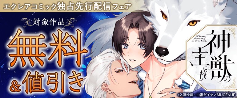 エクレアコミック独占先行配信フェア
