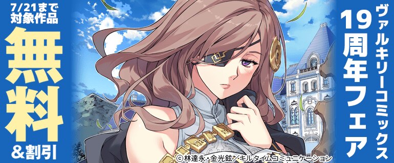 ヴァルキリーコミックス19周年フェア