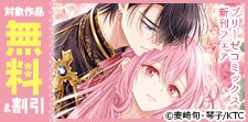 ブリーゼコミックス新刊フェア