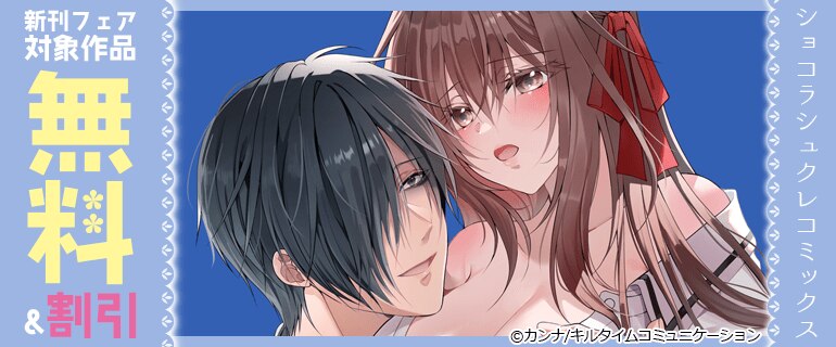 ショコラシュクレコミックス新刊フェア