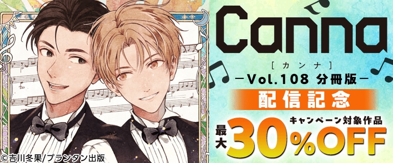 Ｃａｎｎａ Ｖｏｌ．１０８ 分冊版 配信記念