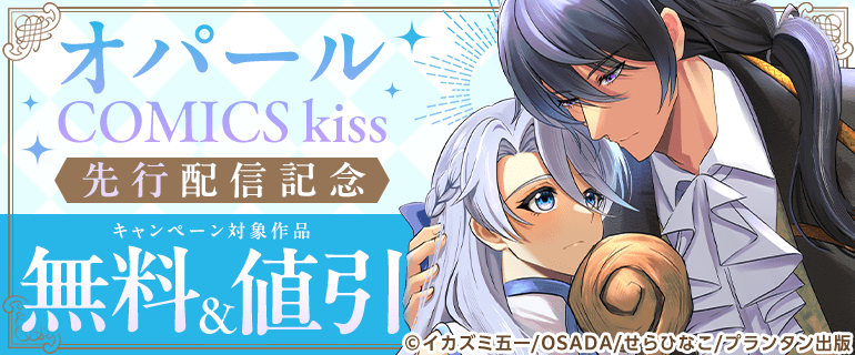 オパールCOMICS kiss 先行配信記念