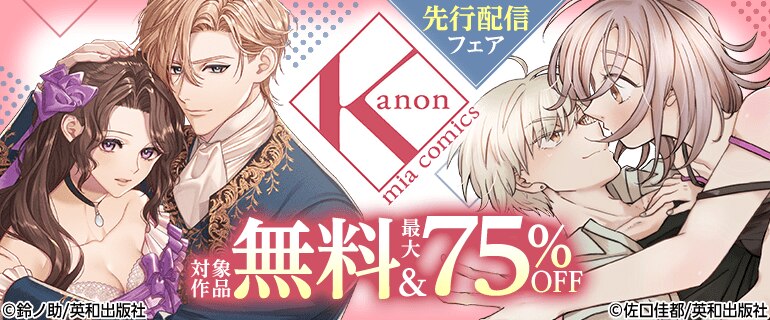 カノンミアコミックス 先行配信フェア
