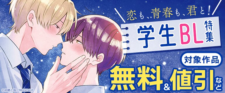 恋も、青春も、君と！学生BL特集