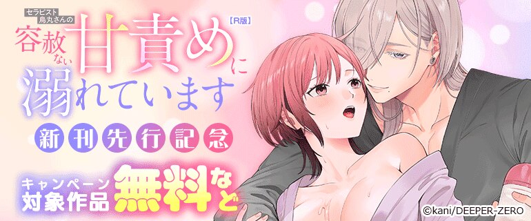 「セラピスト烏丸さんの容赦ない甘責めに溺れています【R版】」新刊先行記念