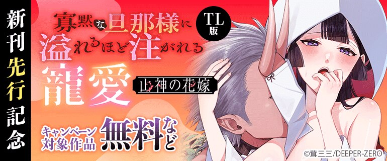 「山神の花嫁～寡黙な旦那様に溢れるほど注がれる寵愛～」【TL版】新刊先行記念