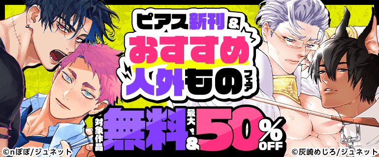 ピアス新刊＆おすすめ人外ものフェア