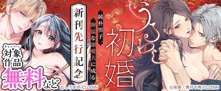 「うるわし初婚～純朴男子、獰猛な溺愛夫に成る～」新刊先行記念