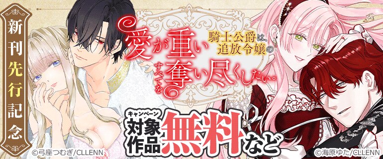 「愛が重い騎士公爵は、追放令嬢のすべてを奪い尽くしたい。」新刊先行記念