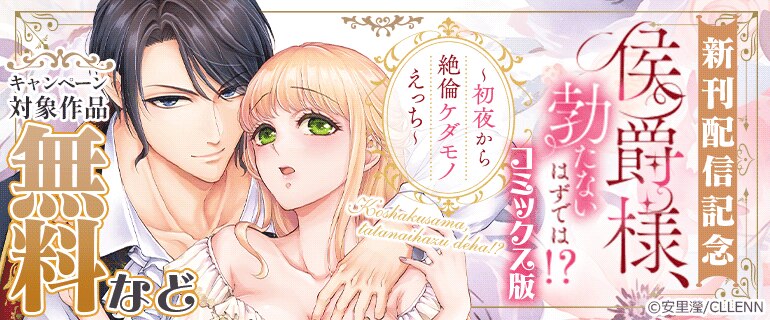 「侯爵様、勃たないはずでは！？～初夜から絶倫ケダモノえっち～【コミックス版】」新刊配信記念