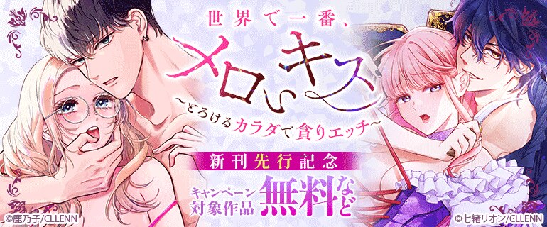 「世界で一番、メロいキス。～とろけるカラダで貪りエッチ～」新刊先行記念