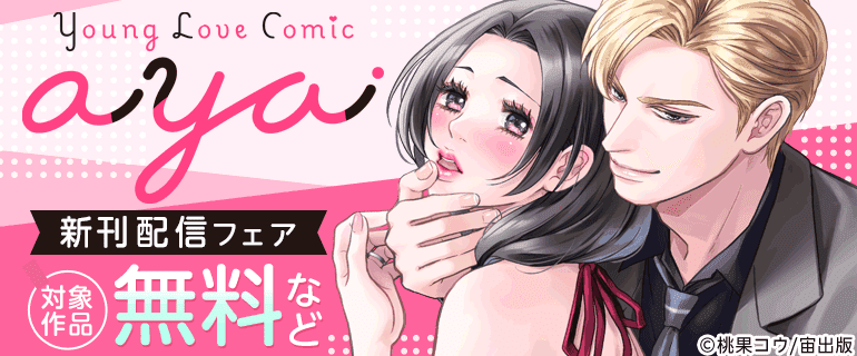 Young Love Comic aya 新刊先行配信フェア