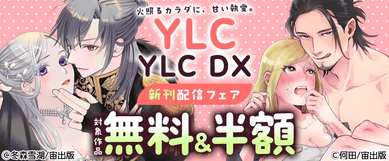 YLC・YLC DX新刊配信フェア